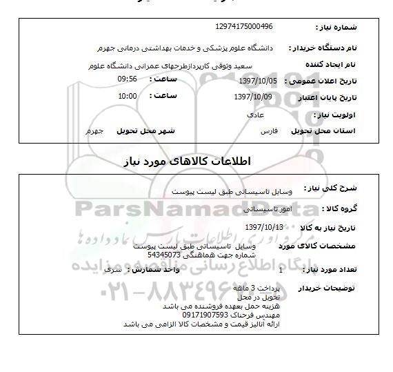 استعلام, استعلام وسایل تاسیساتی 