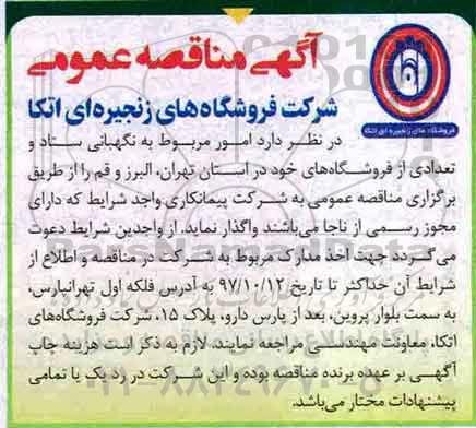 آگهی مناقصه عمومی ,مناقصه  امور مربوط به نگهبانی 