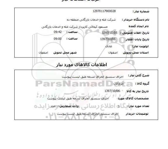 استعلام ، استعلام اجرای سنسور انحراف تسمه  