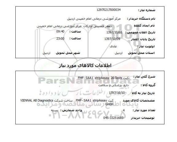 استعلام, کیت fmf - saa1 stripassay  20 taest 
