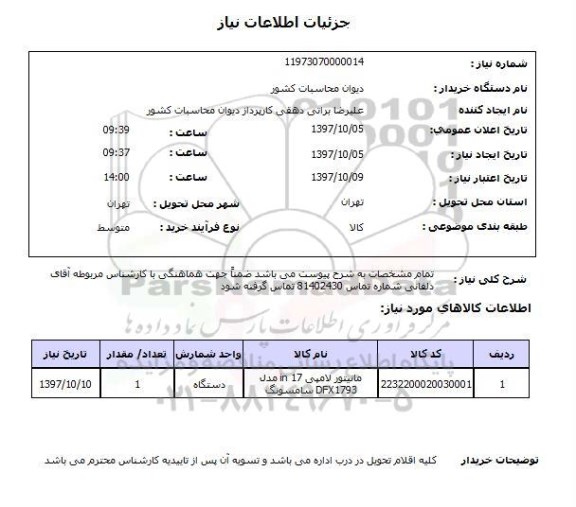 استعلام, استعلام مانیتور لامپی 17 in مدل dfx1793 سامسونگ
