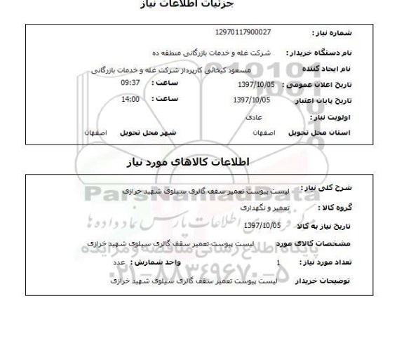 استعلام, استعلام تعمیر سقف گاری