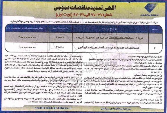تمدید آگهی مناقصات عمومی, مناقصه خرید 14 دستگاه تابلو پیام متغیر خبری به همراه تجهیزات مربوطه و ...