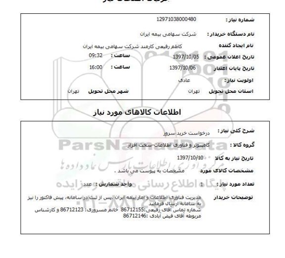 استعلام خرید سرور 