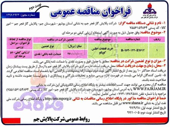مناقصه , مناقصه خرید قطعات اطلس کوپکو  نوبت دوم 