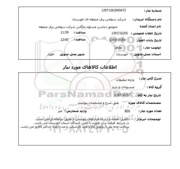 استعلام پارچه تنظیفات