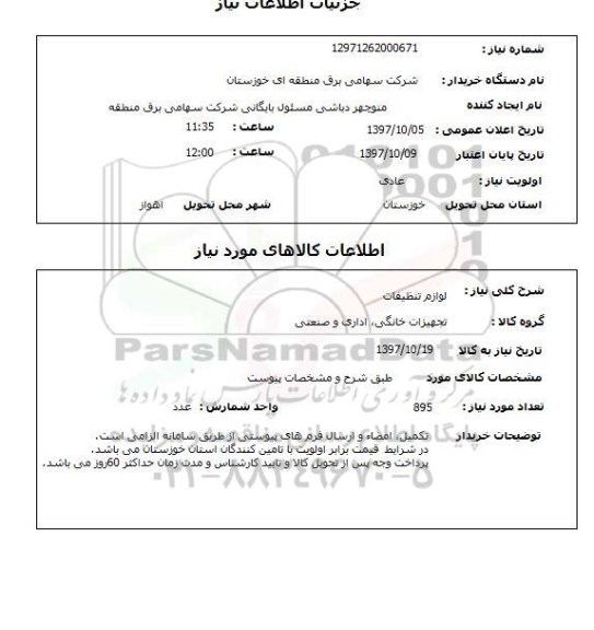 استعلام, استعلام لوازم تنظیفات 