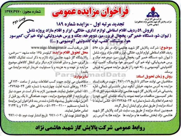 تجدید فراخوان مزایده عمومی , مزایده فروش 59 ردیف اقلام اقساطی لوازم اداری، خانگی نوبت دوم 