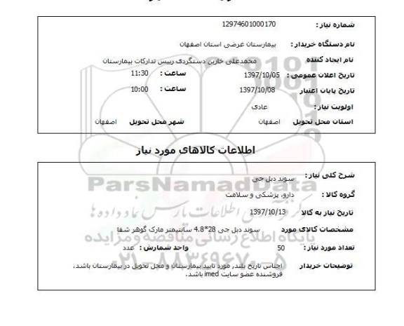 استعلام استعلام سوند دبل جی 