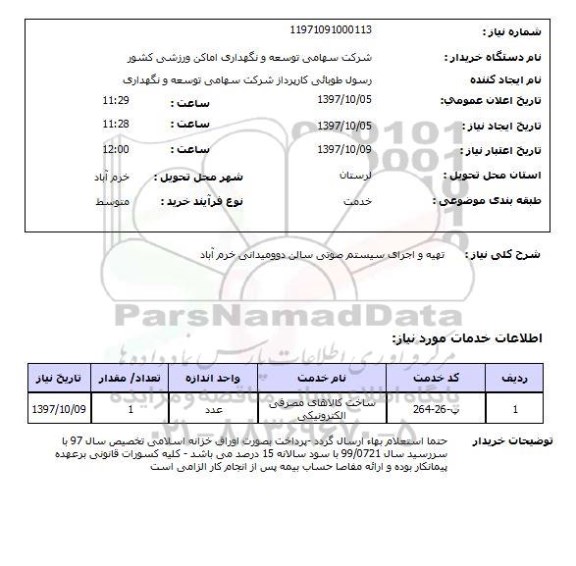 استعلام استعلام تهیه و اجرای سیستم صوتی 