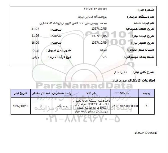 استعلام ، استعلام  ذخیره ساز