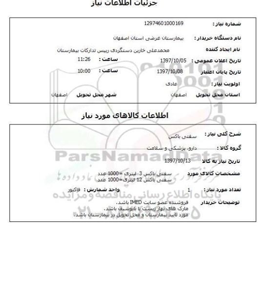 استعلام, استعلام سفتی باکس 