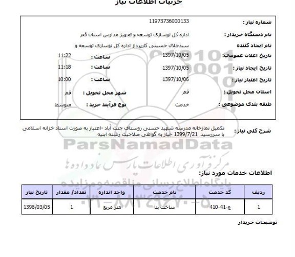 استعلام, استعلام تکمیل نمازخانه مدرسه