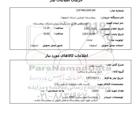 استعلام,  کاست بافت 