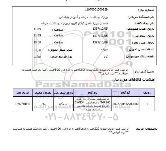 استعلام, استعلام ترانس میتر جریان تغذیه