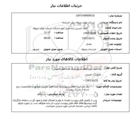 استعلام یک عدد درب اتاق سرور و یک عدد قفل امنیتی