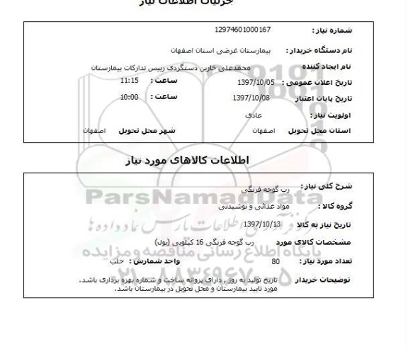 استعلام, استعلام رب گوجه فرنگی 