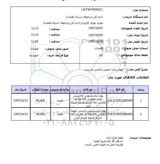 استعلام,استعلام پودر رخت شویی ماشین و دست