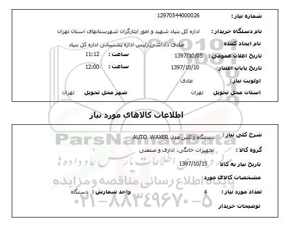 استعلام, استعلام دستگاه واکس مدل auto waxer 