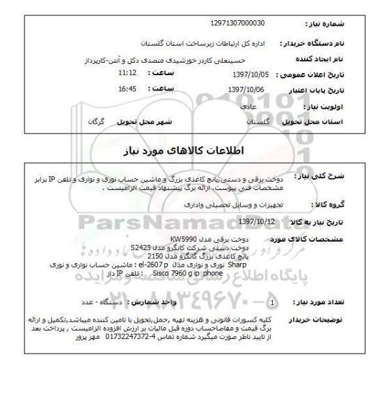 استعلام, استعلام دوخت برقی و دستی...