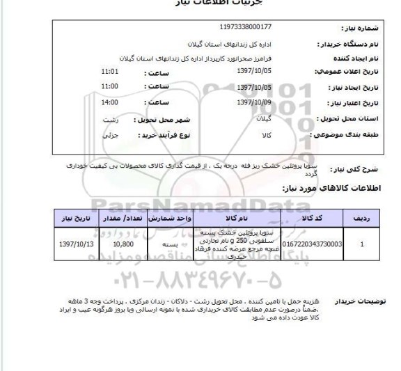 استعلام , استعلام سویا ...