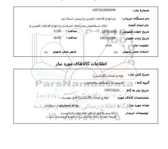 استعلام, استعلام  لوله  و اتصالات  گازکشی ...