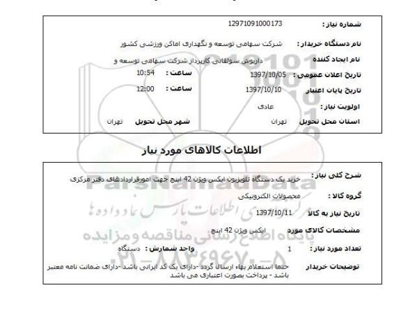 استعلام, استعلام خرید یک دستگاه تلویزیون 