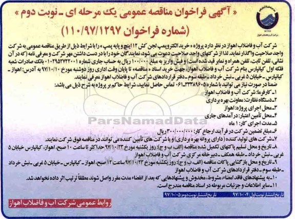 ﻿آگهی فراخوان مناقصه عمومی , فراخوان مناقصه پروژه خرید الکتروپمپ لجن کش - نوبت دوم 