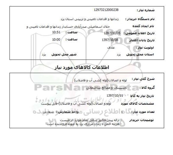 استعلام, لوله و اتصالات (لوله کشی آب و فاضلاب)