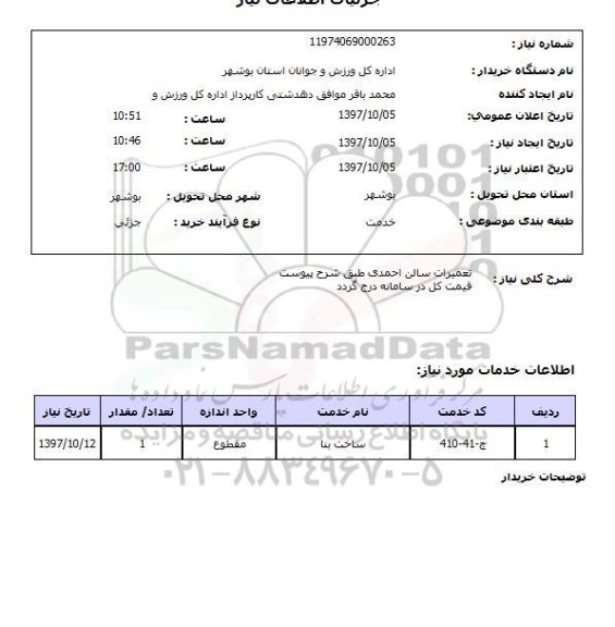 استعلام,استعلام تعمیرات سالن احمدی 