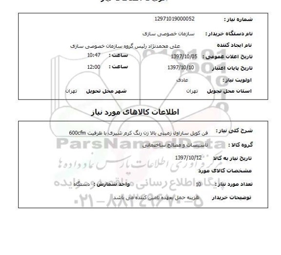 استعلام, استعلام  فن کویل ساراول زمینی بالازن ...