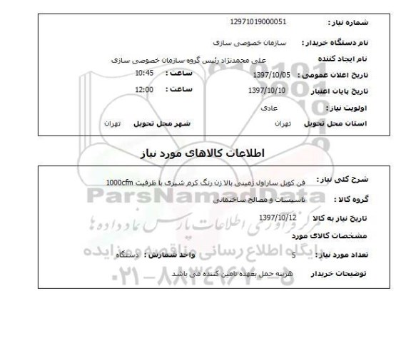 استعلام,استعلام فن کویل ساراول زمینی بالا زن رنگ کرم شیری با ظرفیت 1000cfm