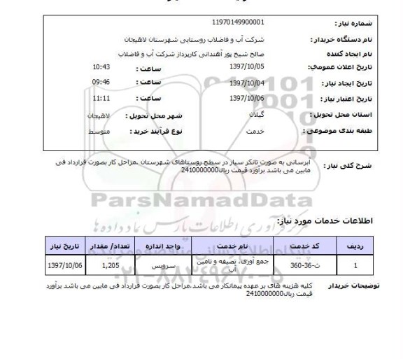 استعلام,استعلام   آبرسانی به صورت تانکر سیار  ...