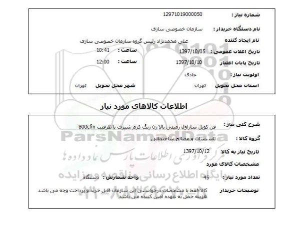 استعلام, استعلام فن کویل ساراول زمینی بالا زن