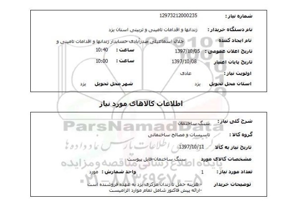 استعلام, استعلام سنگ ساختمان 