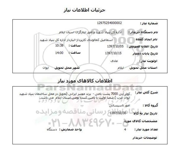 استعلام , استعلام کولر آبی