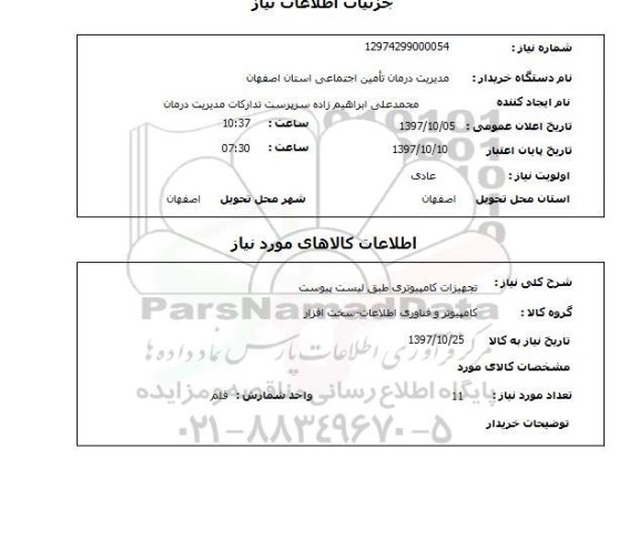 استعلام,  استعلام تجهیزات کامپیوتری 