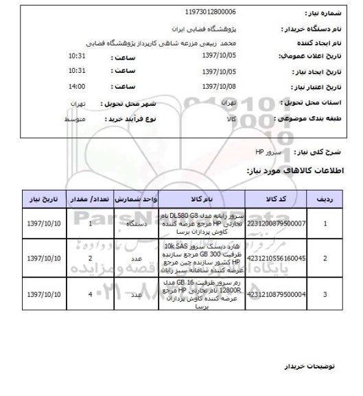 استعلام , استعلام سرور 