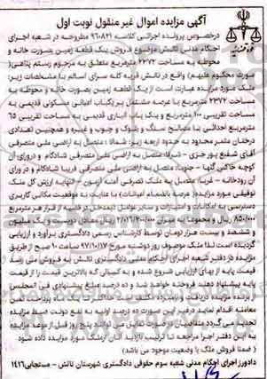 مزایده ،مزایده یک قطعه زمین بصورت خانه نوبت اول
