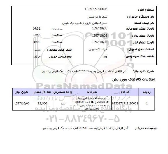 استعلام, استعلام آجر قزاقی (خشت فرش)