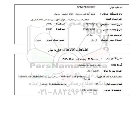 استعلام, کیت fmf - saa1 stripassay  20 taest 