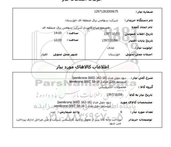 استعلام, استعلام دیود دوبل و تریستور دوبل ...
