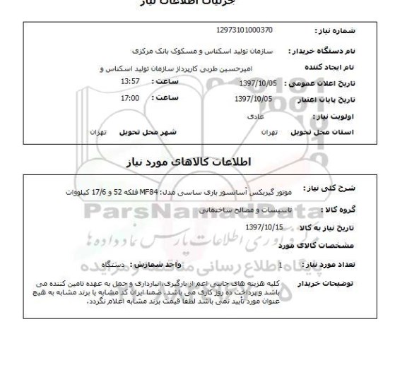 استعلام, استعلام موتور گیربکس آسانسور باری