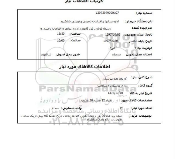استعلام, کارپول دندانپزشکی