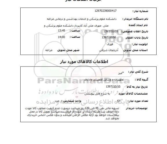 استعلام,استعلام میز