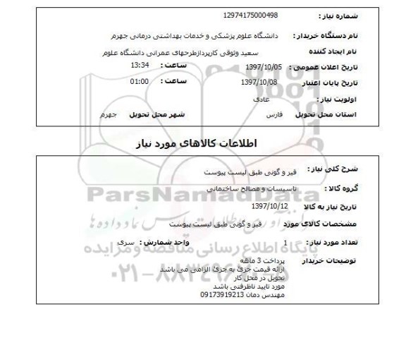 استعلام, استعلام قیر و گونی