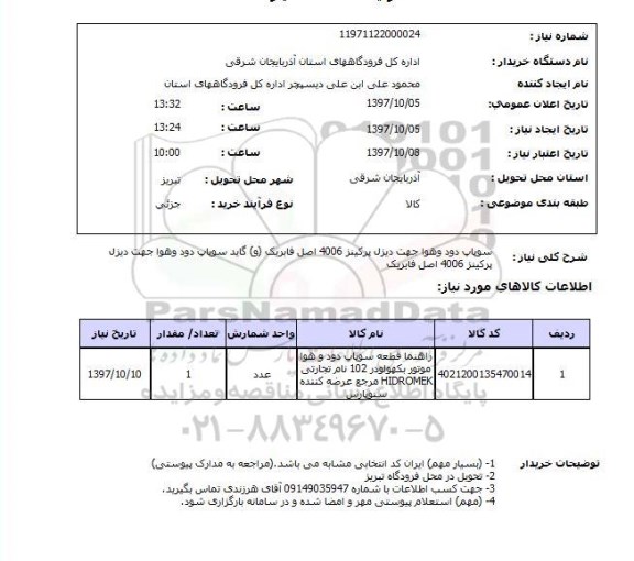 استعلام ,استعلام سوپاپ دود و هوا جهت دیزل 