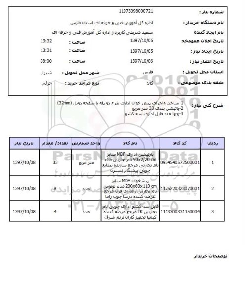 استعلام, استعلام ساخت و اجرای پیشخوان اداری ...