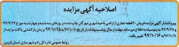 اصلاحیه مزایده،مزایده فروش بیست قطعه زمین با کاربری تجاری