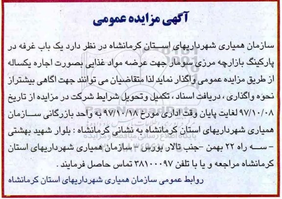 مزایده, مزایده اجاره یک باب غرفه پارکینگ بازارچه